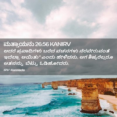 Picture 02 - ಮತ್ತಾಯನು 26:56 KANIRV - ಆದರೆ ಪ್ರವಾದಿಗಳು - Bible Verse Picture