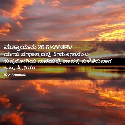 Picture 02 - ಮತ್ತಾಯನು 26:6 KANIRV - ಯೇಸು ಬೇಥಾನ್ಯದಲ್ಲಿ - Bible Verse Picture