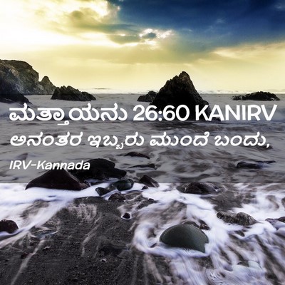 Picture 02 - ಮತ್ತಾಯನು 26:60 KANIRV - ಅನಂತರ ಇಬ್ಬರು - Bible Verse Picture