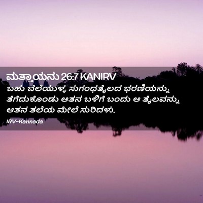 Picture 02 - ಮತ್ತಾಯನು 26:7 KANIRV - ಬಹು ಬೆಲೆಯುಳ್ಳ - Bible Verse Picture
