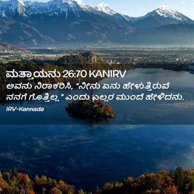 Picture 02 - ಮತ್ತಾಯನು 26:70 KANIRV - ಅವನು ನಿರಾಕರಿಸಿ, - Bible Verse Picture
