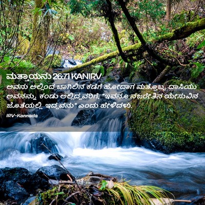 Picture 02 - ಮತ್ತಾಯನು 26:71 KANIRV - ಅವನು ಅಲ್ಲಿಂದ - Bible Verse Picture