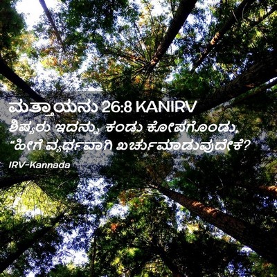 Picture 02 - ಮತ್ತಾಯನು 26:8 KANIRV - ಶಿಷ್ಯರು ಇದನ್ನು - Bible Verse Picture