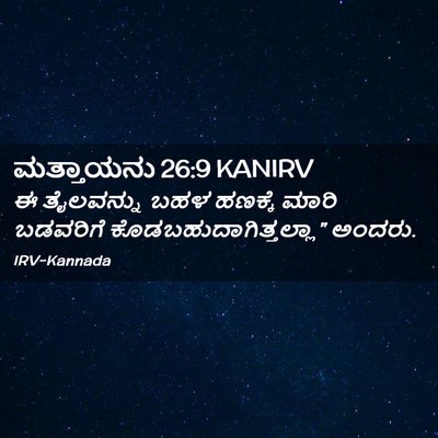 Picture 02 - ಮತ್ತಾಯನು 26:9 KANIRV - ಈ ತೈಲವನ್ನು ಬಹಳ - Bible Verse Picture