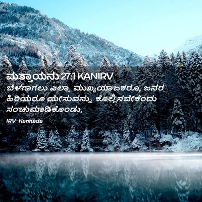 Picture 02 - ಮತ್ತಾಯನು 27:1 KANIRV - ಬೆಳಗಾಗಲು ಎಲ್ಲಾ - Bible Verse Picture