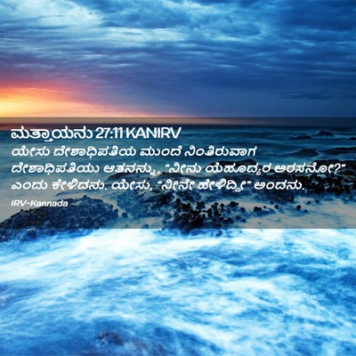 Picture 02 - ಮತ್ತಾಯನು 27:11 KANIRV - ಯೇಸು ದೇಶಾಧಿಪತಿಯ - Bible Verse Picture