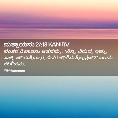 Picture 02 - ಮತ್ತಾಯನು 27:13 KANIRV - ನಂತರ ಪಿಲಾತನು - Bible Verse Picture