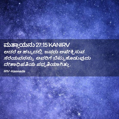 Picture 02 - ಮತ್ತಾಯನು 27:15 KANIRV - ಆದರೆ ಆ ಹಬ್ಬದಲ್ಲಿ - Bible Verse Picture