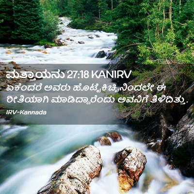 Picture 02 - ಮತ್ತಾಯನು 27:18 KANIRV - ಏಕೆಂದರೆ ಅವರು - Bible Verse Picture