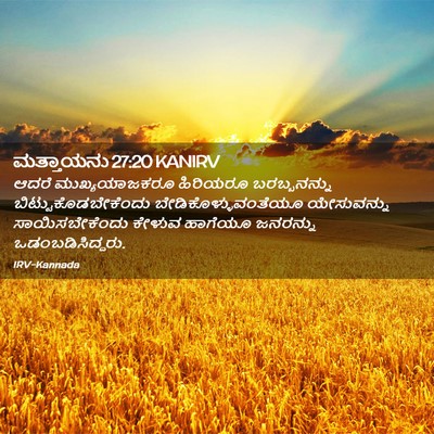 Picture 02 - ಮತ್ತಾಯನು 27:20 KANIRV - ಆದರೆ ಮುಖ್ಯಯಾಜಕರೂ - Bible Verse Picture