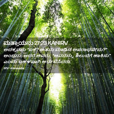 Picture 02 - ಮತ್ತಾಯನು 27:23 KANIRV - ಅದಕ್ಕವನು “ಏಕೆ? - Bible Verse Picture