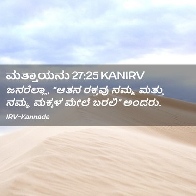 Picture 02 - ಮತ್ತಾಯನು 27:25 KANIRV - ಜನರೆಲ್ಲಾ, “ಆತನ - Bible Verse Picture