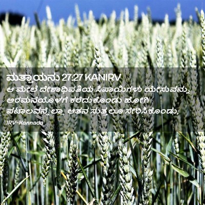 Picture 02 - ಮತ್ತಾಯನು 27:27 KANIRV - ಆ ಮೇಲೆ ದೇಶಾಧಿಪತಿಯ - Bible Verse Picture