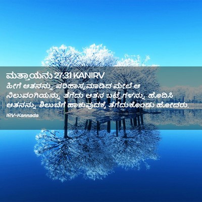 Picture 02 - ಮತ್ತಾಯನು 27:31 KANIRV - ಹೀಗೆ ಆತನನ್ನು - Bible Verse Picture