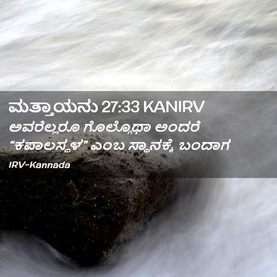Picture 02 - ಮತ್ತಾಯನು 27:33 KANIRV - ಅವರೆಲ್ಲರೂ - Bible Verse Picture