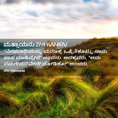 Picture 02 - ಮತ್ತಾಯನು 27:4 KANIRV - “ನಿರಪರಾಧಿಯನ್ನು - Bible Verse Picture