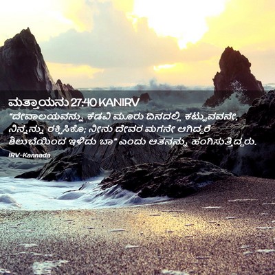 Picture 02 - ಮತ್ತಾಯನು 27:40 KANIRV - “ದೇವಾಲಯವನ್ನು - Bible Verse Picture