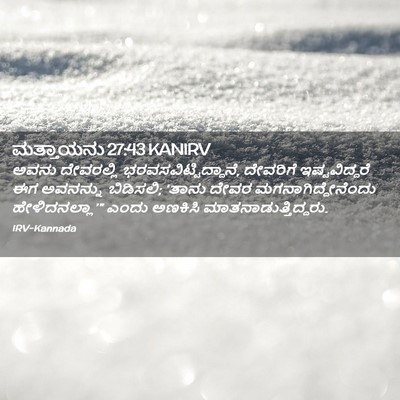 Picture 02 - ಮತ್ತಾಯನು 27:43 KANIRV - ಅವನು ದೇವರಲ್ಲಿ - Bible Verse Picture