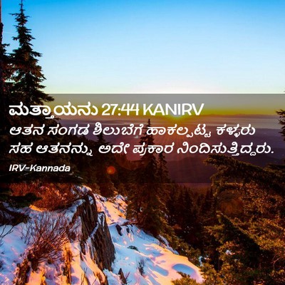 Picture 02 - ಮತ್ತಾಯನು 27:44 KANIRV - ಆತನ ಸಂಗಡ ಶಿಲುಬೆಗೆ - Bible Verse Picture