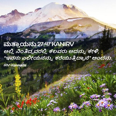 Picture 02 - ಮತ್ತಾಯನು 27:47 KANIRV - ಅಲ್ಲಿ - Bible Verse Picture