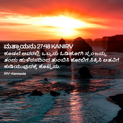 Picture 02 - ಮತ್ತಾಯನು 27:48 KANIRV - ಕೂಡಲೆ ಅವರಲ್ಲಿ - Bible Verse Picture