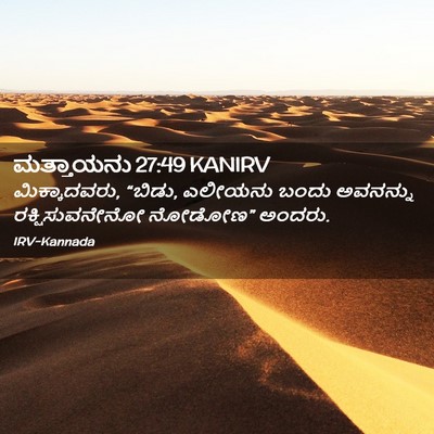 Picture 02 - ಮತ್ತಾಯನು 27:49 KANIRV - ಮಿಕ್ಕಾದವರು, “ಬಿಡು, - Bible Verse Picture