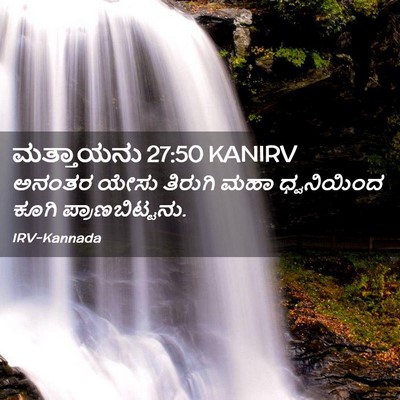 Picture 02 - ಮತ್ತಾಯನು 27:50 KANIRV - ಅನಂತರ ಯೇಸು ತಿರುಗಿ - Bible Verse Picture