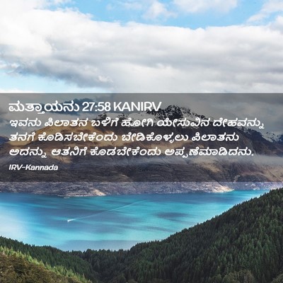 Picture 02 - ಮತ್ತಾಯನು 27:58 KANIRV - ಇವನು ಪಿಲಾತನ ಬಳಿಗೆ - Bible Verse Picture