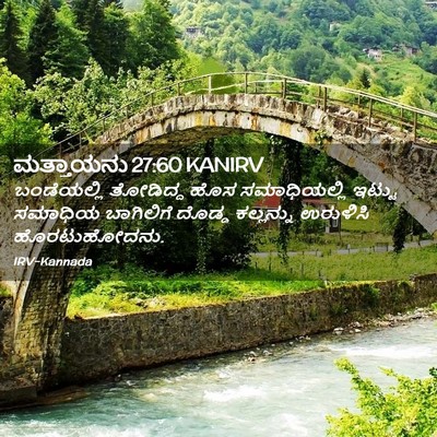 Picture 02 - ಮತ್ತಾಯನು 27:60 KANIRV - ಬಂಡೆಯಲ್ಲಿ ತೋಡಿದ್ದ - Bible Verse Picture