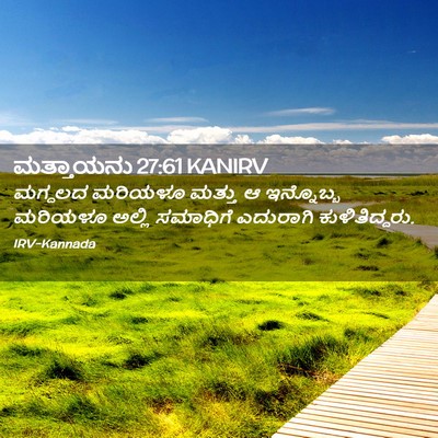 Picture 02 - ಮತ್ತಾಯನು 27:61 KANIRV - ಮಗ್ದಲದ ಮರಿಯಳೂ - Bible Verse Picture