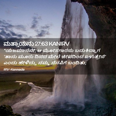 Picture 02 - ಮತ್ತಾಯನು 27:63 KANIRV - “ಯಜಮಾನನೇ, ಆ - Bible Verse Picture