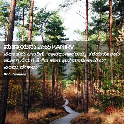 Picture 02 - ಮತ್ತಾಯನು 27:65 KANIRV - ಪಿಲಾತನು ಅವರಿಗೆ, - Bible Verse Picture