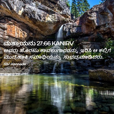 Picture 02 - ಮತ್ತಾಯನು 27:66 KANIRV - ಅವರು ಹೊರಟು - Bible Verse Picture