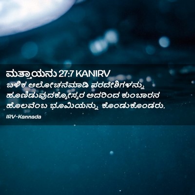 Picture 02 - ಮತ್ತಾಯನು 27:7 KANIRV - ಬಳಿಕ ಆಲೋಚನೆಮಾಡಿ - Bible Verse Picture