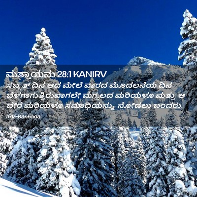 Picture 02 - ಮತ್ತಾಯನು 28:1 KANIRV - ಸಬ್ಬತ್ ದಿನ ಆದ ಮೇಲೆ - Bible Verse Picture