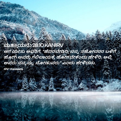 Picture 02 - ಮತ್ತಾಯನು 28:10 KANIRV - ಆಗ ಯೇಸು ಅವರಿಗೆ, - Bible Verse Picture