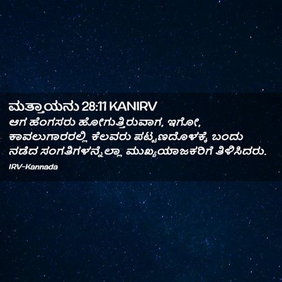 Picture 02 - ಮತ್ತಾಯನು 28:11 KANIRV - ಆಗ ಹೆಂಗಸರು - Bible Verse Picture