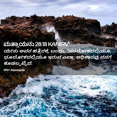 Picture 02 - ಮತ್ತಾಯನು 28:18 KANIRV - ಯೇಸು ಅವರ - Bible Verse Picture