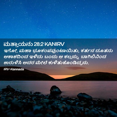 Picture 02 - ಮತ್ತಾಯನು 28:2 KANIRV - ಇಗೋ, ಮಹಾ - Bible Verse Picture