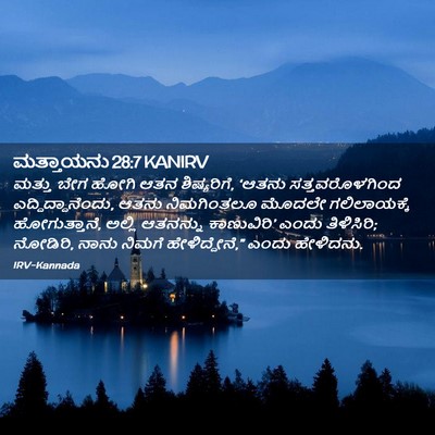 Picture 02 - ಮತ್ತಾಯನು 28:7 KANIRV - ಮತ್ತು ಬೇಗ ಹೋಗಿ ಆತನ - Bible Verse Picture