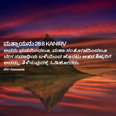 Picture 02 - ಮತ್ತಾಯನು 28:8 KANIRV - ಅವರು ಭಯದಿಂದಲೂ, ಮಹಾ - Bible Verse Picture