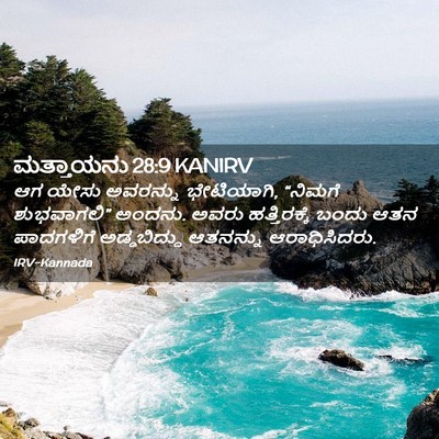 Picture 02 - ಮತ್ತಾಯನು 28:9 KANIRV - ಆಗ ಯೇಸು ಅವರನ್ನು - Bible Verse Picture