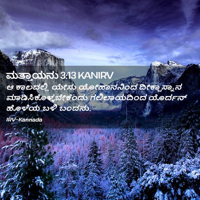 Picture 02 - ಮತ್ತಾಯನು 3:13 KANIRV - ಆ ಕಾಲದಲ್ಲಿ ಯೇಸು - Bible Verse Picture