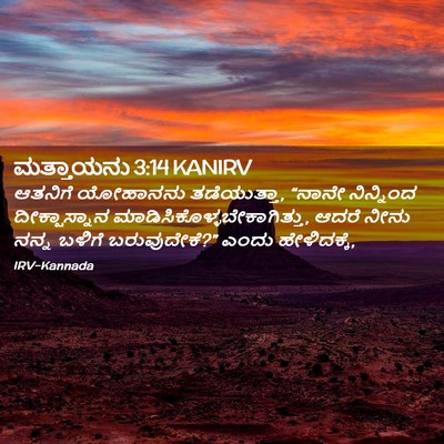 Picture 02 - ಮತ್ತಾಯನು 3:14 KANIRV - ಆತನಿಗೆ ಯೋಹಾನನು - Bible Verse Picture
