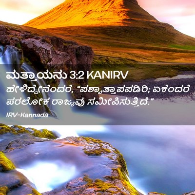 Picture 02 - ಮತ್ತಾಯನು 3:2 KANIRV - ಹೇಳಿದ್ದೇನೆಂದರೆ, - Bible Verse Picture