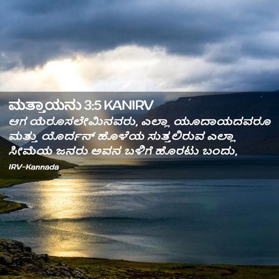 Picture 02 - ಮತ್ತಾಯನು 3:5 KANIRV - ಆಗ ಯೆರೂಸಲೇಮಿನವರು, - Bible Verse Picture