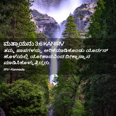 Picture 02 - ಮತ್ತಾಯನು 3:6 KANIRV - ತಮ್ಮ ಪಾಪಗಳನ್ನು - Bible Verse Picture