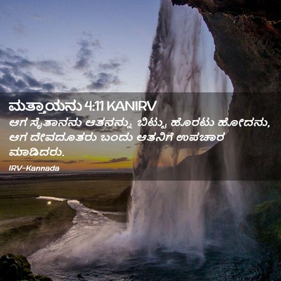 Picture 02 - ಮತ್ತಾಯನು 4:11 KANIRV - ಆಗ ಸೈತಾನನು - Bible Verse Picture
