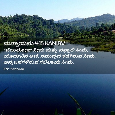 Picture 02 - ಮತ್ತಾಯನು 4:15 KANIRV - “ಜೆಬುಲೋನ್ ಸೀಮೆ - Bible Verse Picture