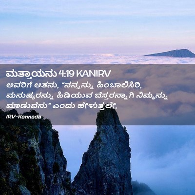 Picture 02 - ಮತ್ತಾಯನು 4:19 KANIRV - ಅವರಿಗೆ ಆತನು, - Bible Verse Picture